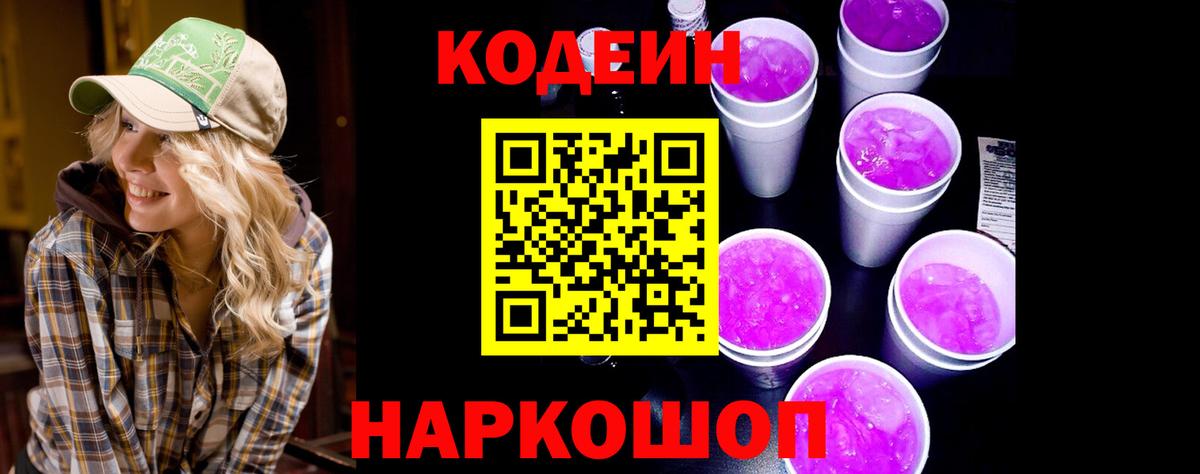 Жигулёвск  Кодеиновый сироп Lean Purple Drank  Вход с VPN 